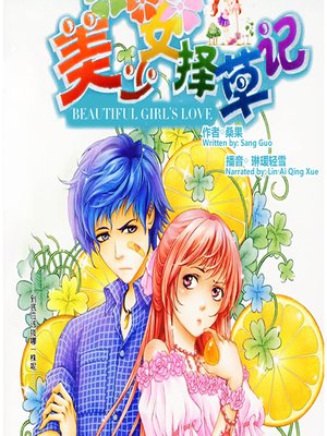 cover image of 美少女择草记